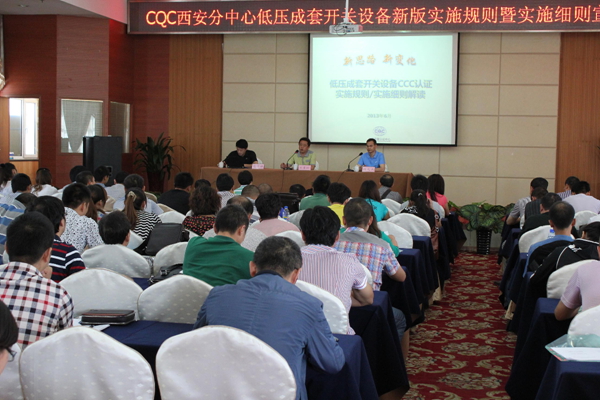 低壓成套開關(guān)設(shè)備,3C認(rèn)證,實(shí)施規(guī)則,CCC認(rèn)證