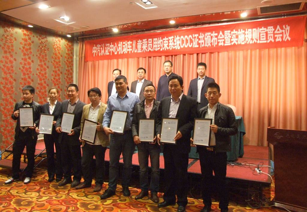 中汽認證中心,兒童乘員用約束系統(tǒng),3C認證證書,強制性產(chǎn)品認證,3C認證實施規(guī)則,CCC獲證企業(yè),CCC檢測機構(gòu)