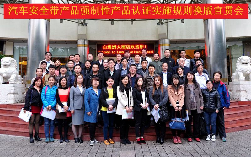 CCAP,汽車安全帶產品,強制性產品認證,CCC新版實施規(guī)則,CCC認證實施細則,安全帶產品CCC認證,