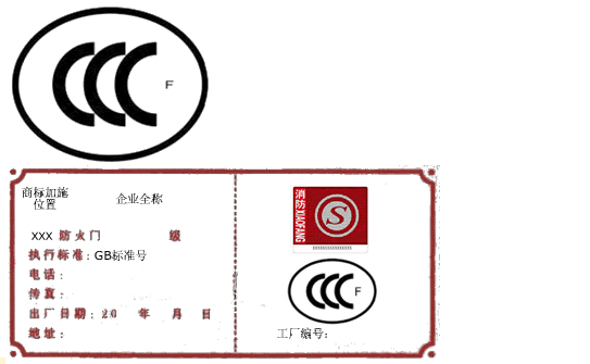 防火門產(chǎn)品,標(biāo)準(zhǔn)3C標(biāo)志,3C標(biāo)志印刷壓模,強(qiáng)制性產(chǎn)品認(rèn)證,CCC標(biāo)志印刷模壓,3C證書,